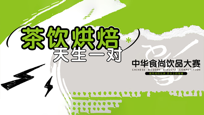 巔峰競(jìng)技，翹楚誕生丨第二屆中華食尚飲品大賽圓滿(mǎn)落幕！